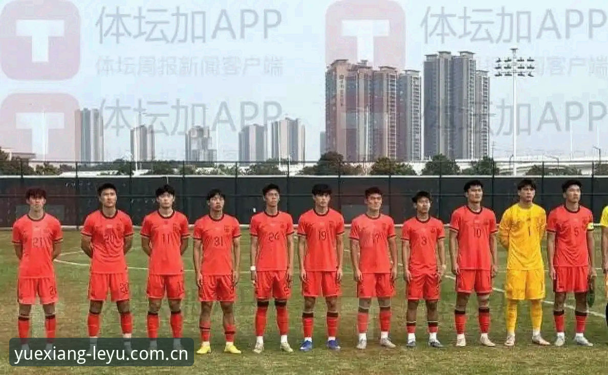 乐鱼APP官网入口2024官方下载 U19国足土伦杯0-3完败突尼斯,四场小组赛技术短板暴露最新观察